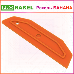 Ракель БАНАНА эластичный, неоново-оранжевый, 195 x 55мм